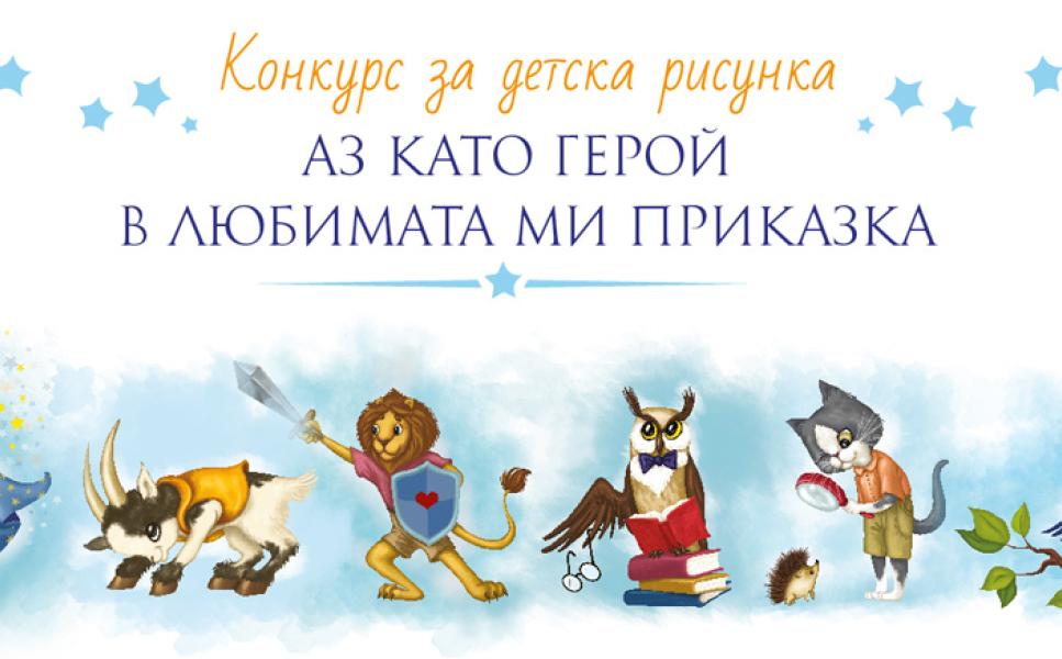Конкурс за детска рисунка.