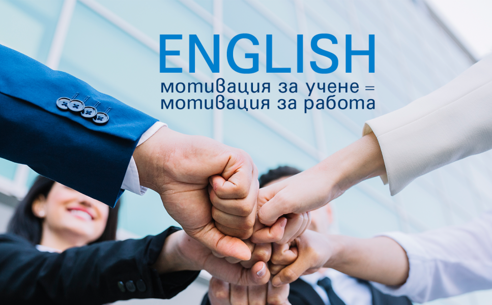 Мотивация за учене е мотивация за работа.